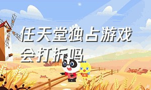 任天堂独占游戏会打折吗