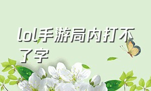 lol手游局内打不了字