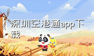 深圳空港通app下载