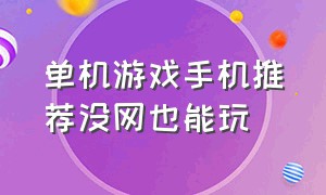 单机游戏手机推荐没网也能玩