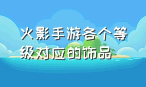 火影手游各个等级对应的饰品