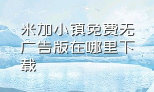 米加小镇免费无广告版在哪里下载