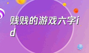 贱贱的游戏六字id