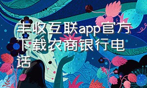 丰收互联app官方下载农商银行电话