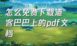 怎么免费下载道客巴巴上的pdf文档（道客巴巴怎么免费下pdf）