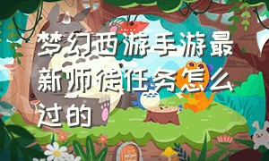 梦幻西游手游最新师徒任务怎么过的