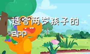 适合两岁孩子的app