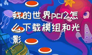 我的世界pcl2怎么下载模组和光影