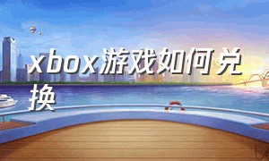 xbox游戏如何兑换