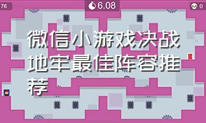微信小游戏决战地牢最佳阵容推荐