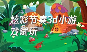 炫彩节奏3d小游戏试玩