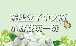 解压盒子中文版小游戏玩一玩