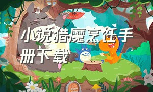 小说猎魔烹饪手册下载