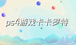 ps4游戏卡卡罗特