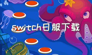 switch日服下载