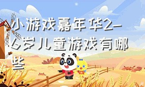 小游戏嘉年华2-6岁儿童游戏有哪些