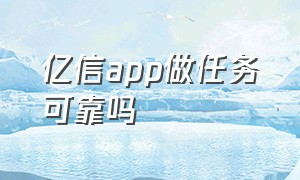 亿信app做任务可靠吗