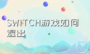 SWITCH游戏如何退出