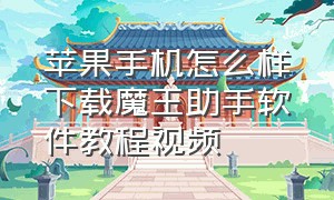 苹果手机怎么样下载魔王助手软件教程视频