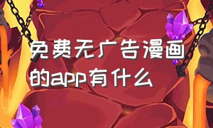 免费无广告漫画的app有什么