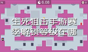 生死狙击手游赛季解锁等级在哪