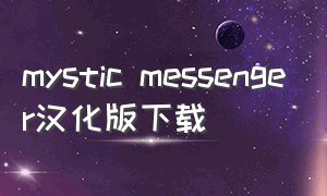 mystic messenger汉化版下载