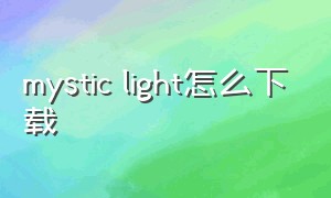 mystic light怎么下载