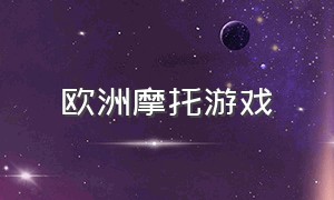 欧洲摩托游戏（真实自由摩托游戏大全）