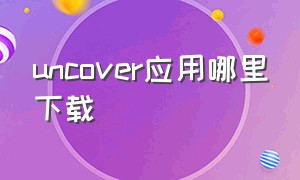uncover应用哪里下载