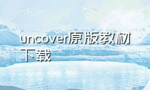 uncover原版教材下载（uncover官网下载旧版本）