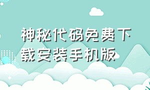 神秘代码免费下载安装手机版