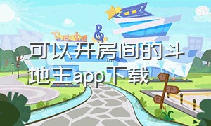 可以开房间的斗地主app下载