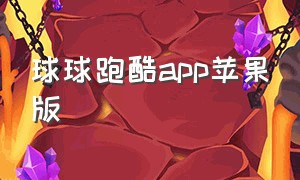 球球跑酷app苹果版