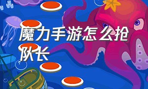 魔力手游怎么抢队长（魔力宝贝手游新手入门教程）