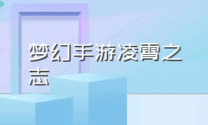 梦幻手游凌霄之志（梦幻手游凌霄之志太鬼了）