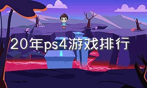 20年ps4游戏排行