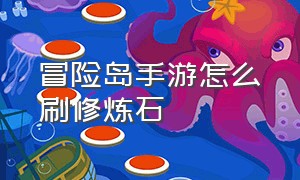 冒险岛手游怎么刷修炼石