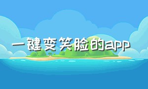 一键变笑脸的app