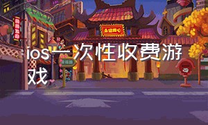 ios一次性收费游戏（ios怎么免费购买付费游戏）