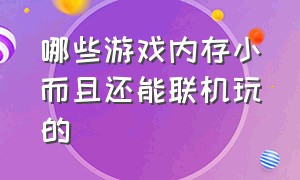 哪些游戏内存小而且还能联机玩的