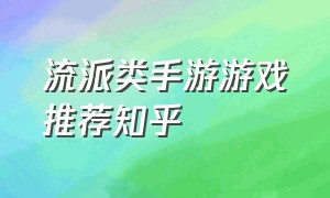 流派类手游游戏推荐知乎（战略型手游推荐游戏排行榜）