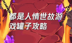 都是人情世故游戏罐子攻略