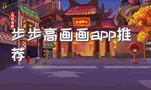 步步高画画app推荐
