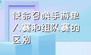 使命召唤手游单人赛和组队赛的区别（使命召唤手游中哪种模式最好上分）