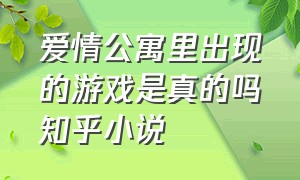 爱情公寓里出现的游戏是真的吗知乎小说（爱情公寓中猪猪公寓的游戏是什么）