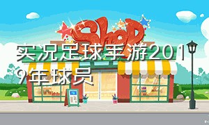 实况足球手游2019年球员（实况足球手游球员推荐最新）