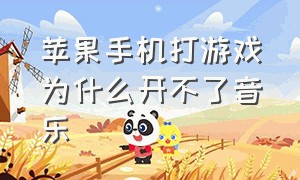 苹果手机打游戏为什么开不了音乐（苹果手机打游戏不能放音乐怎么办）