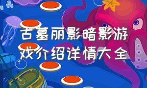 古墓丽影暗影游戏介绍详情大全（古墓丽影暗影免费试玩版什么内容）