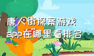 唐人街探案游戏app在哪里看排名