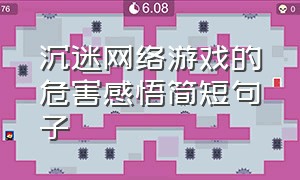 沉迷网络游戏的危害感悟简短句子（沉迷网络游戏的危害感悟简短句子图片）